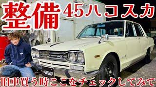 【GC10 ハコスカ】旧車購入際のチェックポイントを見ながら極上のハコスカを公道復帰させるため整備してゆく