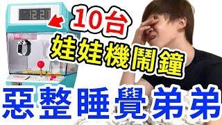 娃娃機能整人？十個夾娃娃鬧鐘整睡覺弟弟！氣到砸台PRANK【黃氏兄弟】PRANK整人