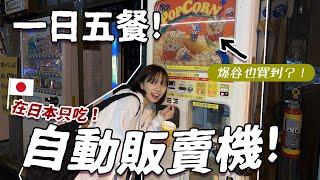 在日本一日五餐只吃自販機！ 🪙可以買到關東煮？！味道超意外好吃～！| 柿柿chichi 