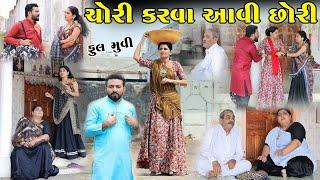 ચોરી કરવા આવી છોરી || Chori Karva Aavi Chhori || gujarati short film | gujarati natak @KhushiFilm46