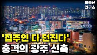 눈물의광주 신축 아파트. 전 재산 날릴 지경에 대성통곡하는 집주인들. 충격적 마피 매물 속출. 잔금없어 집주인 다 던진다. [부동산 아파트 집값전망 하락 폭락]