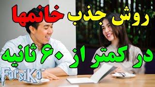 روش جذب هر خانومی در کمتر از ۶۰ ثانیه