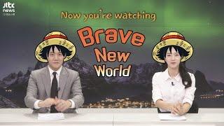 [멋진 신세계] 시즌2 9화 해적당과 혼돈의 미국 대선