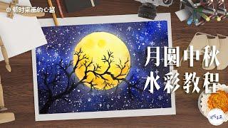 中秋月圆插画怎么画？零基础学画画水彩教程How to draw a moon illustration for Mid-Autumn Festival? Watercolor tutorial