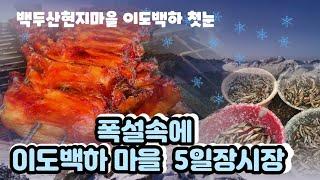 백두산 마을 이도백하 첫눈,폭설속에 5일장시장