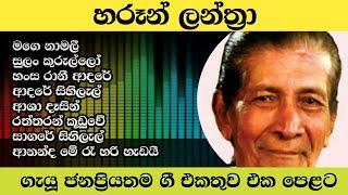 haroon  lanthra songs collection|mage namali|sulan kurullo|old sinhala songs|sinhala classic nonstop