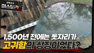 1,500년만에 발견된 이 유물의 정체는? (SUB)