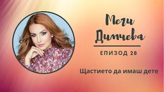 "Разкажи ми...с Мери" Еп.29 - Меги Димчева: Щастието да имаш дете