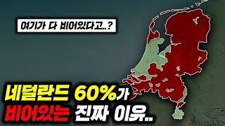 네덜란드 땅 60%에 사람들이 살지 않는 충격적인 이유.. ㄷㄷ