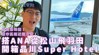 ANA初體驗！搭全日空從松山機場飛到羽田機場　東京Super Hotel品川新馬場飯店開箱～每天晚上還有免費調酒【凱文喵玩東京】