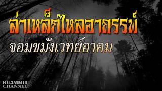 ล่าเหล็กไหลอาถรรพ์ | คนเล่นของจอมขมังเวทย์