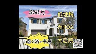 【美国洛杉矶房产】新房，5卧3浴+书房，$58万，再不下手更待何时？无HOA，低地税，大后院，Jurupa Valley，Riverside，抢的节奏！