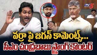 CM Chandrababu Strong Counter to YS Jagan Press Meet Comments On Varra Ravindra Reddy | TV5 News