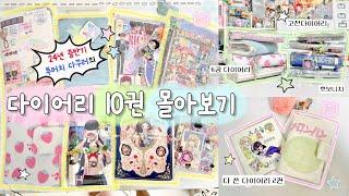 𓇼 ೀ ‧˚24년 중반기 다이어리 10권 몰아보기️ | 태평양 취향 다꾸러의 다이어리 훔쳐보기 | 다 쓴 다이어리가 벌써 두 권..! | 제본다이어리 | 호보니치 |6공다이어리