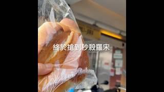 台南超狂排隊麵包-葡吉(南市成功路200號)終於搶到秒殺的羅宋麵包️ #旅遊 #台南 #葡吉 #麵包 #伴手禮 #美食 #排隊 #秒殺 #travel #taiwan #tainan #新年