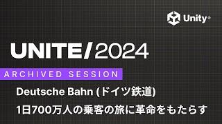 【日本語吹き替え】Deutsche Bahn（ドイツ鉄道）: 1日700万人の乗客の旅に革命をもたらす｜Unite 2024