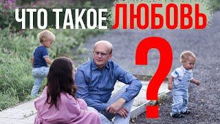 Что такое любовь? Любовь с точки зрения психологии