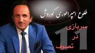طلوع امپراطوري كورش قسمت یازدهم :  سربازی در تصوف