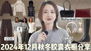 2024年12月秋冬胶囊衣橱分享｜20件单品6套Look｜163cm49kg｜COS高性价比Lemaire同款｜Aritzia Superpuff｜Lilysilk法式静奢｜安可拉红包包｜学院风半裙