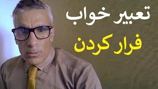 تعبیر خواب فرار کردن | تعبیر خواب فرار از دشمن | تعبیرخواب