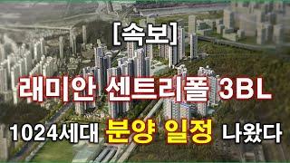 [속보] 래미안 센트리폴 3BL 1024세대 분양 일정 나왔다 + 인천 아파트 + 인천 부동산