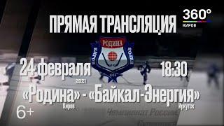 "Родина" Киров - "Байкал-Энергия" Иркутск