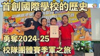 首創國際學校的歷史｜勇奪2024-25校隊團體賽季軍之旅【林教練秘技●偷偷告訴你】【JL Channel】乒乓由我教路|EP 0304