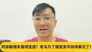 马哈迪算尽天机，结果被老慕暗算！阿兹敏错失首相宝座？敦达因也扶持慕尤丁！｜阿耀闲聊政治