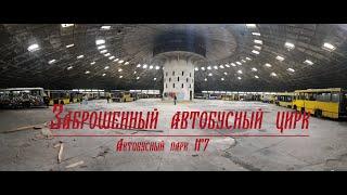 Заброшенный автобусный цирк