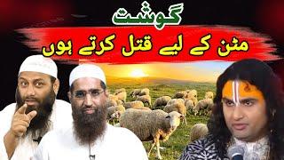 Mutton khane k liye Janwar marte ho reply to Radhe Radhe guru ji by Muslim ahle hadees ulma