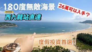 擁有180度無敵海景 龍光御海灣 26萬就可入手 度假自住投資最佳選擇 南向大露台坐擁無敵視野海景 西九龍高鐡直達 陽江樓盤 大灣區投資 港車北上 假日好去處