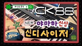 화제의 야마하(YAMAHA)의 새로운 신디사이저 CK88 (+연주포함)