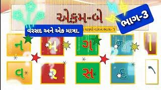 v r s d vakyo! વ ર સ દ એકમ 2! ગુજરાતી એકમ 2!Gujarati Ekam 2! PART 3! પ્રજ્ઞા ધોરણ 1! prgya STD 1!