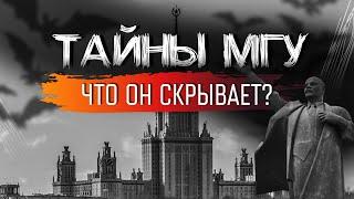 Что скрывает Самый известный и старый ВУЗ России? Тайны МГУ.