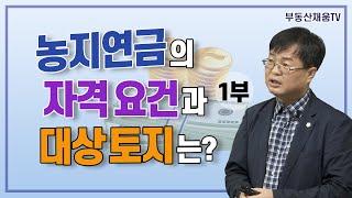 [1부] 농지연금의 자격 요건과 대상 토지는?