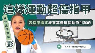 都不知道這樣運動可能會有灰指甲?