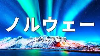 【ノルウェー旅行】絶対に訪れるべき観光スポットTOP10〈お家で旅行〉