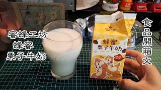 蜜蜂工坊 蜂蜜栗子牛奶 飲料開箱文 (Honey Chestnut Milk)