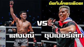 แสงมณี vs ซุปเปอร์เล็ก ซัดกันโคตรเดือด!!