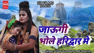 जाउंगी भोले हरिद्वार मै  2024 DJ Kawad Song - Jaungi  Bhole Haridwar Mai -Sonu Vicky & Priti Sharma