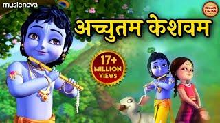 Achyutam Keshavam Krishna Damodaram 2023 New Bhajan | Popular Krishna Bhajan | Little Krishna Bhajan