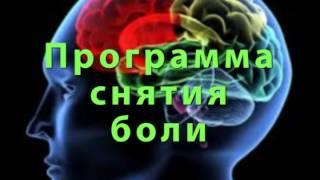 Программа снятия или облегчения боли