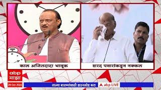 Sharad Pawar- Ajit Pawar : काल अजित पवार भावूक; आज शरद पवारांकडून नक्कल