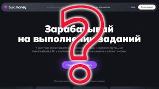 BuxMoney - заработок или пустая трата времени, разбираемся