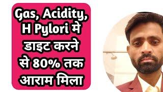 Gas, Acidity, H Pylori मे डाइट करने से 80% तक आराम मिला। H Pylori ka ilaaj | h Pylori theek karne