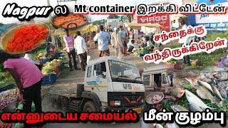  Nagpur சந்தையில மீன் வாங்கி  சமைத்து சாப்பிடலாம் ️ MT container இறக்கிவிட்டு வேற MT ஏத்தியாச்சு