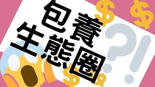 公開包養行情，揭露包養生態圈！(Sugar Daddy 有哪幾種？)