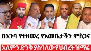 በእንባና በህብረት የተዘመረ የእመቤታችን ምስገና I ዘማሪ ቀሲስ ምንዳዬ ብርሃኑ