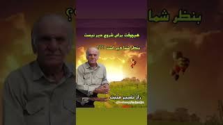 جملات تا ثیرگزار : #جملات_آموزشی و #جملات_انگیزشی   #هوشنگ_قربانیان  #short  #shorts