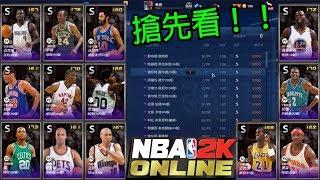 萊肯 《NBA2KOL 陸服 X 搶先看系列》美航伺服器『商成、球星兌換區 搶先看！！』